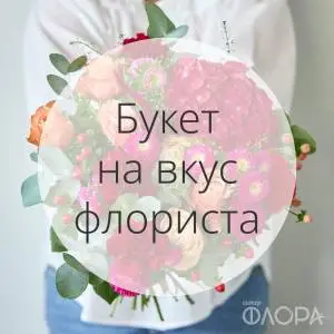 Букет на вкус флориста Интер‑Флора
