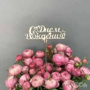 С днем рождения №3