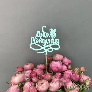 С Днем рождения №2