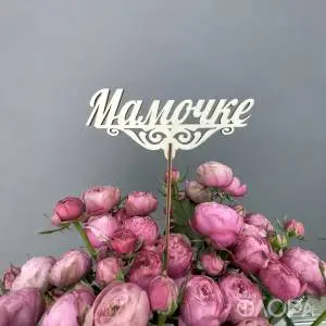 Мамочке
